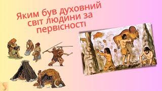 Яким був духовний світ людини за первісності? § 6 НУШ