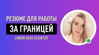 Как составить резюме для работы за границей? Разбираю резюме Junior Data Scientist от подписчика