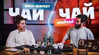 Сравниванием чай из масс-маркета и наш чай. Слепая дегустация с мастером спорта по плаванию!