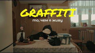 СтритАрт- это то, что отражает внутренний мир. ГРАФФИТИ в России.