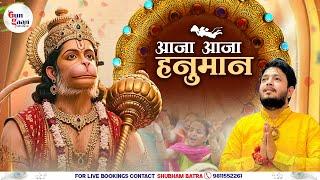 आजा आजा हनुमान | Aaja Aaja Hanuman | Sahil Sharma Ji