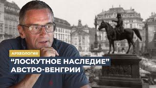 «Центральноевропейская Атлантида»: Австро-Венгрия | Программа Сергея Медведева