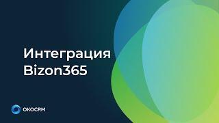 Интеграция Bizon365