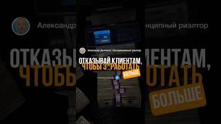 Что мешает агентам по недвижимости зарабатывать миллионы? #риэлтор #агентпонедвижимости #доход