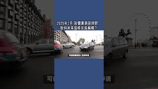 2025年2月 因健康原因辞职，如何向英国移民局解释？ #健康问题#英国签证续签#英国移民局咨询#英国永居#英国移民#英国skilledworker工签