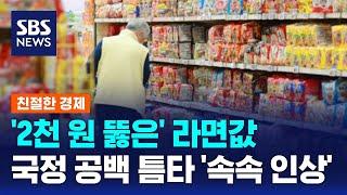 '2천 원 뚫은' 라면값…국정 공백 틈타 '속속 올렸다' / SBS / 친절한 경제