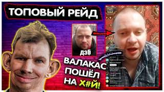Лысый из "Друг вокруг" БЫКУЕТ на Валакаса Топ Рейд