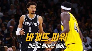 프랑스 팬들을 위한 웸반야마의 재능 대방출 | 샌안토니오 vs 인디애나 | 250123 | NBA 경기 리뷰