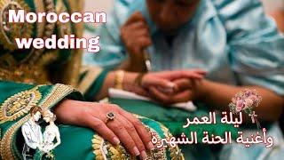 ليلة عرس مغربي يا سلام تقاليد الحنة للعرس المغربي الأصيل Moroccan wedding traditions henna