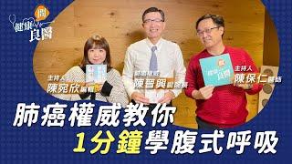 【健康問良醫】1min腹式呼吸教學