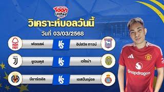 วิเคราะห์บอลวันนี้ โดยผู้เชี่ยวชาญ จ่าแตงท็อปโฟร์ | วันจันทร์ ที่ 03 มีนาคม 2568