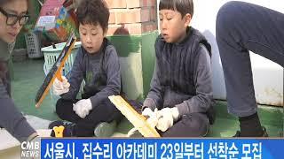 [서울뉴스] 서울시, 집수리 아카데미 23일부터 선착순 모집