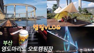 캠핑VLOG│부산 영도마리노 오토캠핑장│부산항대교│아사히생맥주│신혼부부캠핑