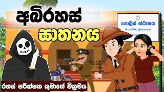 අබිරහස් ඝාතනය | Sinhala Cartoon | Sinhala Kathandara | Ditective Story | කාටුන් කතා | Katun | කතන්දර