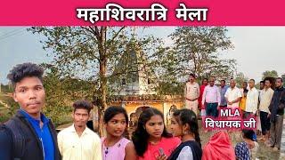 Mahashivratri mela  | CG Jashpur | Bangaon मेला | MLA रामपुकार | #amankumar