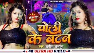 #Dance Video | चोली के Button | #Satish Rajput | #Bhojpuri 2024