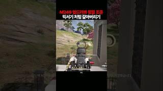 M249 엎드려쏴로 믹서기처럼 갈아버리기