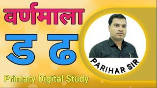 अ से अनार- hindi varnmala geet - hindi phonic sound  वर्ण ड ढ  hindi alphabet song | क से कबूतर ख ग