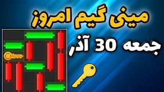 مینی گیم امروز همستر جمعه 30 آذر | دریافت کلید جدید همستر