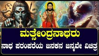 ಮತ್ಸೇಂದ್ರನಾಥರು | ಮೀನಿನ ಉದರದಲ್ಲಿ ಜನಿಸಿದ ಮೊದಲನೇ ನಾಥರು| NAMMA NAMBIKE |