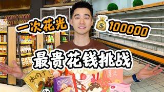 挑战一次花光¥100000块，能否买空便利店，所有的零食？