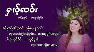 ႁၢင်ႉလဝ်း - ၸၢႆးၶႂၢၼ်ၶိူဝ်း | ฮ้างเลา - จายขวัญเคอ【OFFICIAL AUDIO】