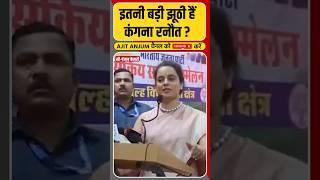 Kangna Ranaut ने बोला इतना बड़ा झूठ ? #shorts