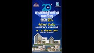  พบกับสตรองแลนด์ ที่ “งานรับสร้างบ้านและวัสดุ 𝗘𝗫𝗣𝗢 𝟮𝟬𝟮𝟰”  ฉลองครบรอบ 𝟮𝟬 ปี สมาคมธุรกิจรับสร้างบ้าน