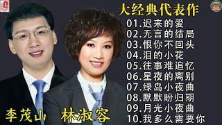 30 大经典代表作:【李茂山 Li Maoshan】【林淑容 Lin Shurong】: