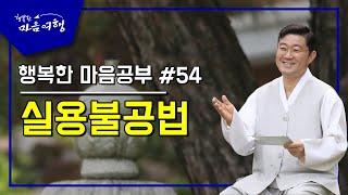 행복한 마음공부 #54,  실용불공법