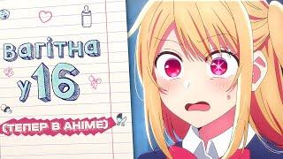 ВAГІТHА У 16, АЛЕ ЦЕ АНІМЕ!? ⭐️ Дитина Улюбленця