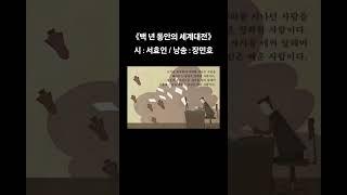 《#백 #년 #동안의 #세계대전》 시 : #서효인 / 낭송 : 장인호
