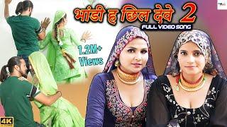 भांडी ह छिल देवे 2 || 4k Video || Sahjadi || Sehnaaz || New Mewati Songs 2023