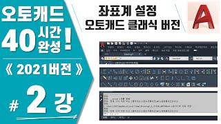 [캐드 2강] 상대좌표계 설정, 마우스 사용방법, 오토캐드 클래식 버전, 명령어 사용방법