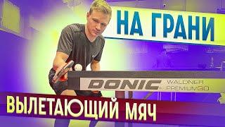 На Грани! Топ-спин справа по вылетающему мячу!