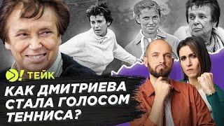 Как Дмитриева стала голосом тенниса? — Больше! Тейк