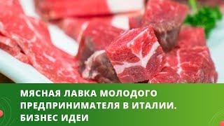Мясная лавка молодого предпринимателя в Италии | Бизнес идеи