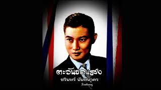 ตะวันยอแสง - ชรินทร์ นันทนาคร