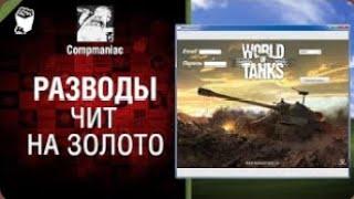 Разводы в WoT  чит на золото   от Compmaniac World of Tanks   перезалив