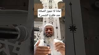 لماذا لا تجوز الصلاة عند طلوع الشمس