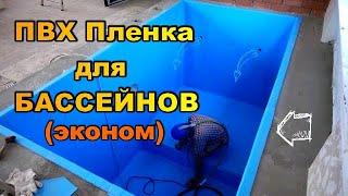 ПВХ Пленка для бассейна (эконом класс) X-PooL