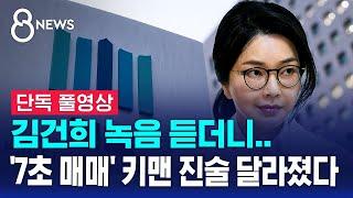 [단독] 김건희 녹음 듣더니…'7초 매매' 키맨 진술 달라졌다 (풀영상) / SBS 8뉴스