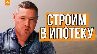  ИПОТЕКА НА СТРОИТЕЛЬСТВО ДОМА. Как мы стали партнером Сбербанка? — Кейль Строй