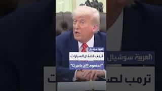 ترمب يصدر إنذاراً لشركات السيارات الأميركية: "يجب أن تصنع السيارة هنا بالكامل"
