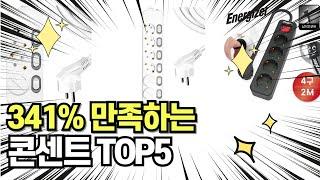 찐템??!!! 최고의 제품 인기 콘센트 추천 TOP5 !!그냥 이거 사세요!