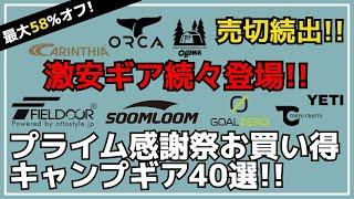 早い者勝ち！ゴールゼロやFIELDOORなど、売切必須の激安ギア続々登場！Amazonプライム感謝祭お買い得キャンプギア40選【キャンプギア】Soomloom,カリンシア,WAQ,DOD