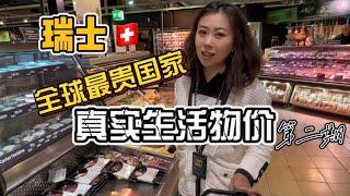 全球物价最高的瑞士｜欧洲物价飞涨瑞士到底有多贵？｜富人超市真实物价大揭秘日常消费到底如何｜哪些东西最值得购买？