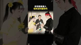 你永远玩不过一个看过翻身术的人。#谋略智慧 #思维格局 #处世智慧1