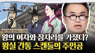 아들 숙종의 인맥을 정리하기 위한 명성왕후의 계략? | #벌거벗은한국사 명성왕후편