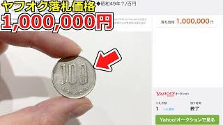 1,000,000円で売れた、幻の100円玉を観察したら衝撃の事実が ...【コイン解説】